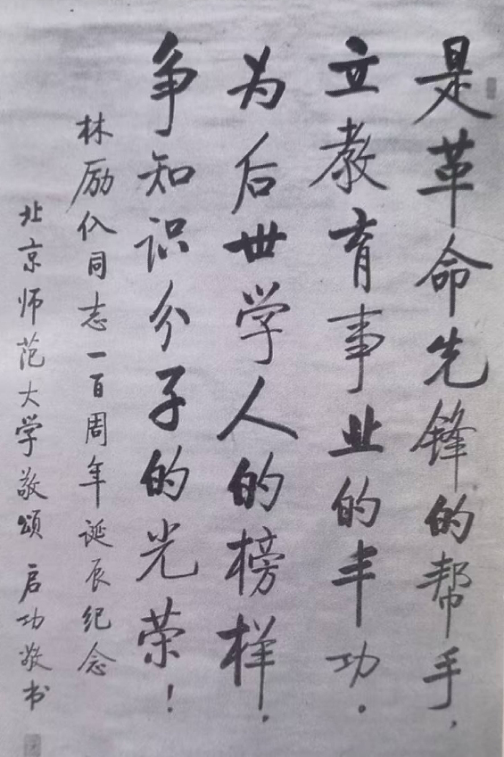 启功为林砺儒的题词.jpg