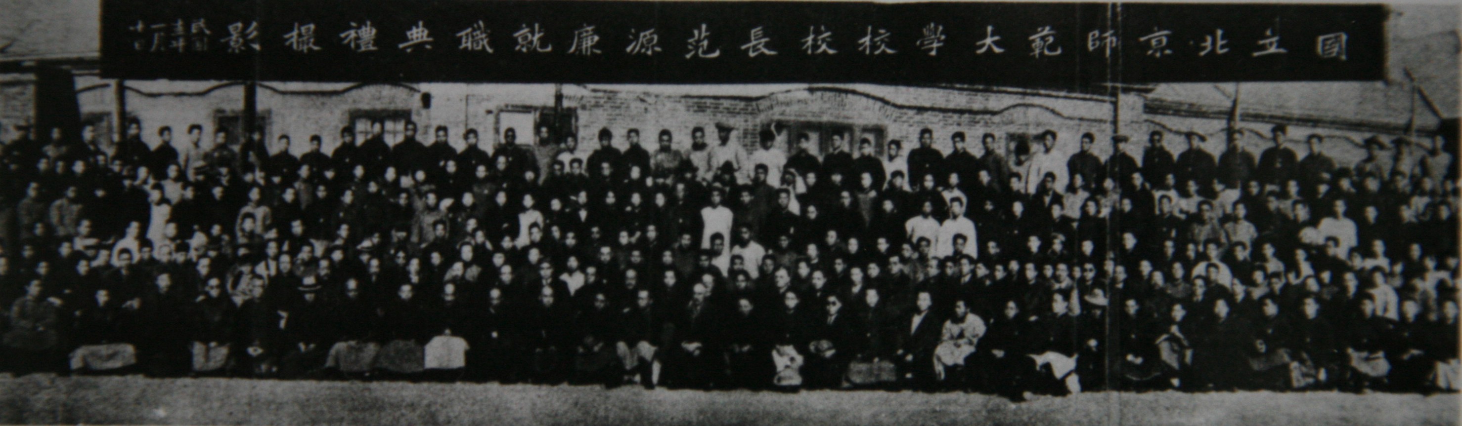 C1-01国立北京师范大学范源濂校长就职典礼.jpg