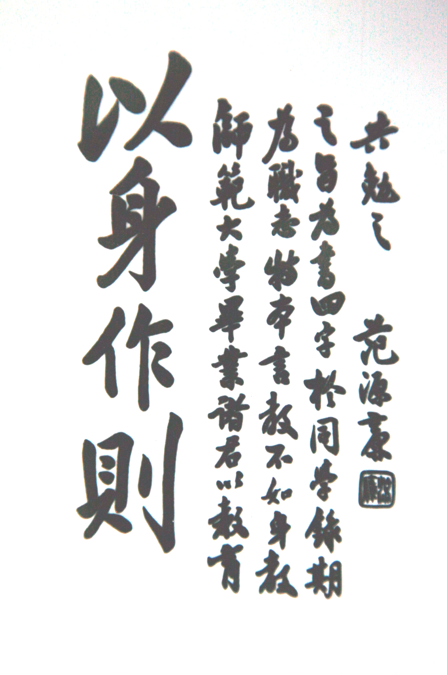 范源濂：“以身作则”.jpg