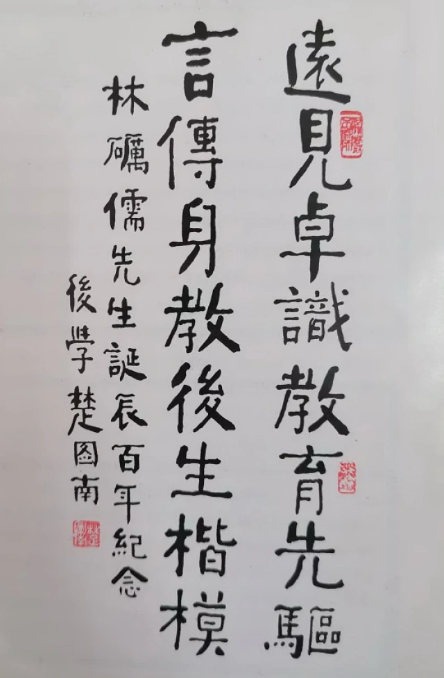 楚图南为林砺儒题词.jpg 楚图南为林砺儒题词.jpg